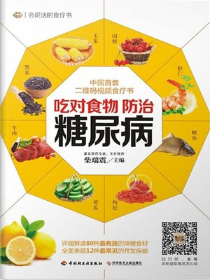 cover image of 吃对食物，防治糖尿病(Eat Correctly to Prevent and Cure Diabetes)